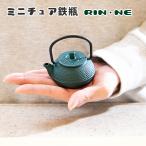 ミニチュア鉄瓶 RIN・NE 新緑 鉄器 60ml 【鉄瓶 ミニ サイズ TETSUBIN 鉄瓶 イシガキ 鉄 琺瑯 アラレ ホーロー 加工 茶室 急須 おしゃれ 映え 可愛い】