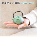 ミニチュア鉄瓶 RIN・NE 花緑青 鉄器 60ml 【鉄瓶 ミニ サイズ TETSUBIN 鉄瓶 イシガキ 鉄 琺瑯 アラレ ホーロー 加工 茶室 急須 おしゃれ 映え】
