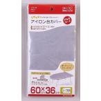 【2160円以上送料無料】山崎実業 アイロン台カバー　アルミコート　ループ型用　60cm×36cm　04452