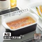 ショッピングホーロー 揚げ具合が見える　角型ホーロー天ぷら鍋 ブラック　小型 琺瑯 揚げ鍋 卓上 一人暮らしにもおすすめ