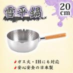 【送料無料】ヨシカワ　ステンレス雪平鍋20cm　YH6753