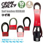 ショッピングCROW CROW HALEY クロウハーレー リーシュコード 10' 10ft REGULAR KNEE レギュラー ひざ用 膝用 リッシュコード パワーコード サーフィン ロングボード 日本正規品