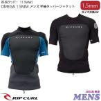 23 ウェットスーツ リップカール ウエットスーツ タッパー サーフィン RIPCURL OMEGA バックジップ 半袖 メンズ インポート 1.5mm 2023年春夏 113MWJ 日本正規品