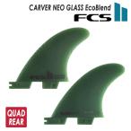FCS2 フィン CARVER NEO GLASS EcoBlend QUAD REAR カーバー ネオグラス エコブレンド クアッドリア 2本セット 2fin 2フィン 日本正規品