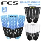 24 FCS デッキパッド デッキパッチ KOLOHE ANDINO TRACTION 3ピース トラクションパッド デッキパッチ コロヘ・アンディーノ サーフィン グッズ 日本正規品