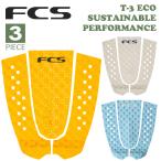 24 FCS デッキパッド T3 T-3 ECO エコシリーズ サスティナブル パフォーマンス 3ピース トラクションパッド デッキパッチ サーフィン 日本正規品