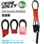 ショッピングCROW 24 CROW HALEY クロウハーレー リーシュコード 6' 6ft REGULAR レギュラー リッシュコード パワーコード サーフィン ショートボード 足首用 日本正規品