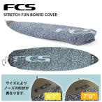 24 FCS ニットケース ボードケース STRETCH FUN BOARD COVER 6’7”  7’0” ストレッチ ファンボード カバー サーフボード ケース 日本正規品