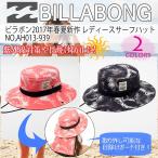 2017年春夏 BILLABONG ビラボン レディース サーフハット マリンハット 水陸両用帽子 日焼け対策 日本正規品 品番 AH013-939