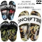 21 BILLABONG ビラボン メンズ シャワーサンダル サンダル ベナッシ サーフィン 2021春夏 品番 BB011-917 BB011917 日本正規品