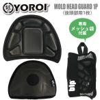 YOROI 鎧 後頭部用プロテクター MOLD HEAD GUARD 1P モールドヘッドガード EVA ニットキャップ 保護 ユニセックス スノー スキー スノボー BL950 日本正規品