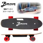Bmove ビームーブ 電動 アシスト スケートボード スケボー 次世代型 スイッチ不要 リモコン不要 速度制限付き ペニー クルーザースケートボード 日本正規品