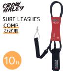 CROW HALEY クロウハーレー リーシュコード Surf leash 10ft COMP KNEE コンプ ひざ用 膝用 リッシュコード パワーコード サーフィン ロングボード 日本正規品