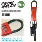 24 リーシュコード CROW HALEY クロウハーレー リッシュコード パワーコード Surf leash 6' 6ft COMP コンプ サーフィン ショートボード 足首用 日本正規品