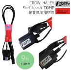 ショッピングCROW リーシュコード CROW HALEY クロウハーレー リッシュコード パワーコード Surf leash Black Matte Black 9' COMP  KNEE 足首用 KNEE用 サーフィン 日本正規品