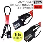 CROW HALEY クロウハーレー リーシュコード Surf leash Black Matte Black 10' REGULAR KNEE 足首用 KNEE用 リッシュコード パワーコード サーフィン 日本正規品