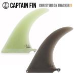 CAPTAIN FIN キャプテンフィン フィン CHRISTENSON TRACKER 9 クリス クリステンソン トラッカー ロングボード センターフィン シングルフィン 日本正規品