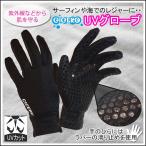 CICERO シセロ UVグローブ 日焼け防止グローブ UV対策 サーフィン・ボディボードで滑らないラバー仕様 日本正規品