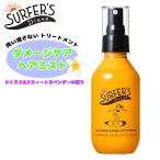SURFERS DIANE サーファーズダイアン ダメージケアヘアミスト 紫外線 予防 髪の毛 ダメージ 予防 ケア 150ml サーフィン アウトドア プール 塩素 日本正規品