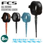 リーシュコード 25 FCS  ALL ROUND ESSENTIAL 8ft オールラウンド エッセンシャル パワーコード リッシュコード 日本正規品