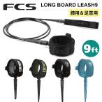 リーシュコード 25 FCS ロングリッシュ ロングリーシュ リッシュコード パワーコード LEASH 9 All Round  足首用 膝用 ひざ用  サーフィン 日本正規品