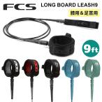 リーシュコード 24 FCS ロングリッシュ ロングリーシュ リッシュコード パワーコード LEASH 9 All Round  足首用 膝用 ひざ用  サーフィン 日本正規品