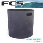 25 FCS サーフバケット SURF BUCKET サーフバケツ 折りたたみ バケツ ウォータープルーフ 防水 ウェットバッグ 日本正規品