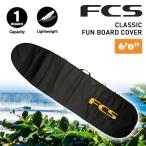 24 FCS ボードケース ハードケース CLASSIC FUN BOARD COVER 6’0” 6.0 クラシック ファンボード カバー サーフボード ケース 日本正規品