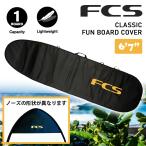 25 FCS ボードケース ハードケース CLASSIC FUN BOARD COVER 6’7” 6.7 クラシック ファンボード カバー サーフボード ケース 日本正規品