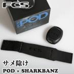25 FCS サメよけ POD X SHARKBANZ サメ抑止剤 鮫よけ サメ除け さめ除け 充電不要 常時点灯 軽量 ユニバーサルフィット 日本正規品