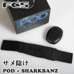 ショッピングpod 24 FCS サメよけ POD X SHARKBANZ サメ抑止剤 鮫よけ サメ除け さめ除け 充電不要 常時点灯 軽量 ユニバーサルフィット 日本正規品