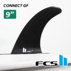 26 FCS2 ロングボード フィン CONNECT GF LONGBOARD FIN 9” コネクト グラスフレックス シングルフィン 2+1対応 日本正規品