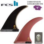 24 FCS2 ミッドレングス サーフィン フィン CHRISTENSON LONGBOARD FIN 9” クリス クリステンソン ロングボード シングルフィン センターフィン PG 日本正規品