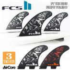 25 FCS2 フィン FT FILIPE TOLEDO フィリペトレドシグネチャーモデル TRI FINS トライフィン PC パフォーマンスコア AirCore エアコア 3本セット 日本正規品