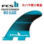 FCS2 パフォーマー ネオ グラス バラ フィン 単体 新デザイン 日本正規品