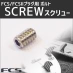 FCS/FCS2 FIN ねじ単品 Stainless Steel SCREW FCSフィン フィンキー スクリュー プラグ用ネジ ボルト ネジ いもねじ