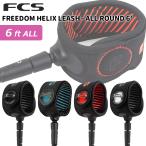 リーシュコード 6ft サーフィン サーフボード 25 FCS FREEDOM HELIX LEASH ALL ROUND 6’ パワーコード オールラウンド ショートボード 日本正規品