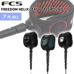 リーシュコード 7ft サーフィン サーフボード 24 FCS FREEDOM HELIX LEASH ALL ROUND 7’ リッシュコード パワーコード オールラウンド 日本正規品