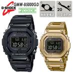 G-SHOCK ジーショック FULL METAL GMW-B5000SERIES GMW-B5000GD 腕時計 20気圧防水 耐衝撃構造 ショックレジスト スマートフォンリンク タフソーラー 日本正規品