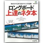 ロングボード上達のネタ本 サーフィン 雑誌 Longboarding Skill Up Book NALU ナルー エイ出版 〓出版社 日本正規品