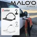 ショッピングウェットスーツ ウェットスーツ ハンガー キャンプ キャンプ用品 アウトドア ドライラック MALO'O マロー サーフィン SUP スノーボード カーハンガー DryRack 日本正規品