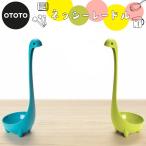 OTOTO オトト ネッシー レードル 