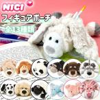 NICI ニキ フィギュアペンポーチ Figurine Pouch ペンケース 筆箱 ふでばこ ピッグ ベア  ライオン レパード ゾウ ひつじのショーン 動物 ブタ クマ 日本正規品