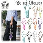 OMCC ボトルホルダー Bottle Holder ペットボトルホルダー ペットボトルカバー ペットボトルケース 水筒カバー 水筒ホルダー 水筒ケース 肩掛け 日本正規品