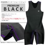 ショッピングPREMIUM 23-24 SURFGRIP サーフグリップ ウィンターモデル冬用 プレミアムブラック インナー ショートジョン PREMIUM BLACK 2023/2024　日本正規品