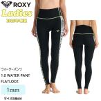 25 SS ROXY ロキシー ロングパンツ 1.0 WATER PANT FLATLOCK ウエットスーツ 1ミリ レディース RWT251709 日本正規品