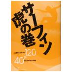 サーフィン虎の巻 上達のためのコツ120＆知っておきたい雑学40 単行本 小林 弘幸 サーフィン 初級者 中級者 上級者 テクニック ルール マナー 知識 日本正規品