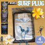 BUELL SURF ビュエルサーフ 耳栓 耳せん SURF PLUG サーフィン用 良く 音が聞こえる 聞ける サーフィン 日本正規品