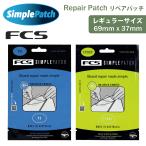 25 FCS Simple Patch простой patch lipe Apache PU эпоксидный EPS ремонт лента авария лента доска для серфинга для Repair Patch постоянный размер Япония стандартный товар 
