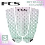 FCS デッキパッド SKY BROWN TRACTION